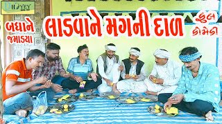 Ladvane Magni Daal લાડવા ને મગની દાળ Comedy VideolDeshi Comedy।।Comedy Video ll [upl. by Arual]