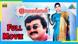 Kolangal 1995  Full Movie  Jayaram  Kushboo  Full HD [upl. by Sasnak]