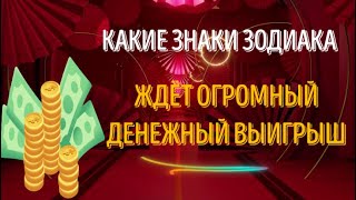 КАКИЕ ЗНАКИ ЗОДИАКА ЖДЁТ ОГРОМНЫЙ ДЕНЕЖНЫЙ ВЫИГРЫШ [upl. by Prinz]