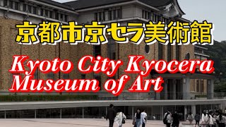 【京都市京セラ美術館】Kyoto City Kyocera Museum of Art [upl. by Drake]