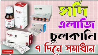 Fexo ট্যাবলেট বা সিরাপ এর কাজ কি  Fexo Tablet Syrup  Fexofenadine এর কাজ কি [upl. by Tizes589]