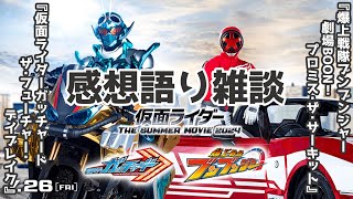 【雑談配信】映画『仮面ライダーガッチャード ザ・フューチャー・デイブレイク』『爆上戦隊ブンブンジャー 劇場BOON！プロミス・ザ・サーキット』感想語り雑談【零弌ラズヒ】 [upl. by Adni346]