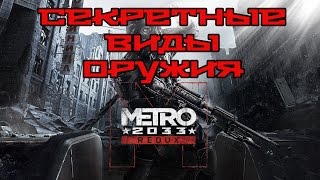 Metro 2033 Redux  Скрытые секретные виды оружия [upl. by Roper488]