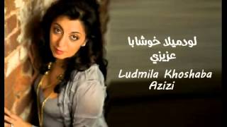 Assyrian song Azizi  Ludmila Khoshaba واحشني أيه باللغة الآشورية [upl. by Serdna]