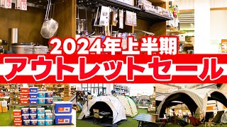 速報！2024年アウトドア アウトレットセール開催決定！アウトドア キャンプ アウトレット [upl. by Tybie]