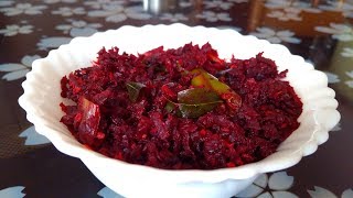 3 മിനിറ്റ് കൊണ്ട് ബീറ്റ്റൂട്ട് തോരൻ  Beetroot thoran recipe Malayalam  My Ammas Kitchen [upl. by Paxton758]