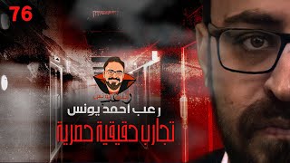 تجارب حقيقية حصرية 76  رعب أحمد يونس [upl. by Oiralih]