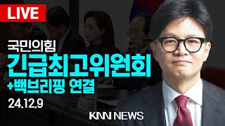 🔴LIVE 국민의힘 긴급최고위원회백브리핑 연결  한동훈 당대표  24129  KNN [upl. by Yesac128]