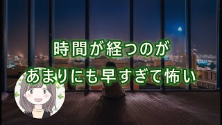 時間が経つのが早すぎて怖い [upl. by Murtha]