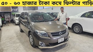 ৫০৬০ হাজার টাকা কমে ফিল্টার গাড়ি কিনুন  Used car price in bangladesh  Car price bd  Fielder car [upl. by Hardie]