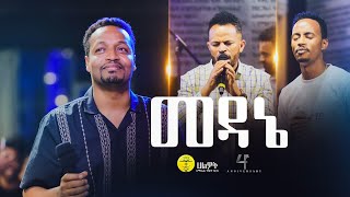 መዳኔ  ፓስተር እንዳለ ወጊዮርጊስ  Endale WGiorgis  Live Worship  Halwot EUC 4th Anniversary 2024 [upl. by Nipha]