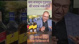 Gurgaon Liquor original or fake  Gurgaon Liquor price nilgirikashyap [upl. by Aihsiyt]