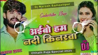 djremix Aibao Hum Nadi Kianarwa अईबो हम नदी किनरवा  Ashish Yadav  Maghi Chhath Puja Geet 2024 [upl. by Aniuqahs]