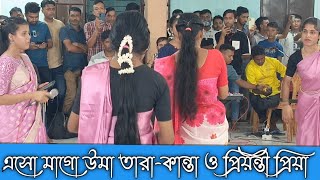 এসো মাগো উমা তারাকান্তা ও প্রিয়ন্তী প্রিয়াসিলেটি ধামাইল গানSylheti New Dhamail Song 2024 [upl. by Ahsiei]