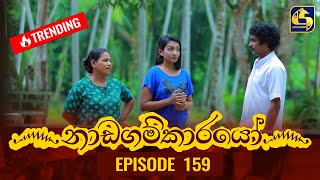 Nadagamkarayo Episode 159  නාඩගම්කාරයෝ  30th August 2021 [upl. by Bainbridge395]