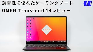 OMEN Transcend 14レビュー 14型で持ち運び可能な軽量ゲーミングノートPC [upl. by Ahseinod826]