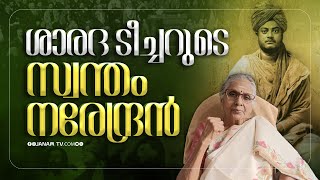 സ്വാമി വിവേകാനന്ദന്‍ സഞ്ചരിച്ച വഴിയില്‍ ശാരദ ടീച്ചറും  SWAMI VIVEKANANDAN  JANAM SPECIAL  KERALA [upl. by Niwled903]