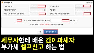 구매대행 간이과세자 부가세 셀프신고 하는 법그대로 따라하세요 [upl. by Ellekcim]