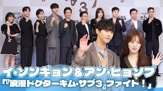 ハン・ソッキュ＆イ・ソンギョン＆アン・ヒョソプ主演、「『浪漫ドクター キム・サブ3』ファイト！」 [upl. by Einapets]