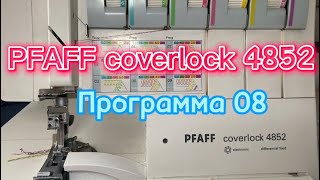 📍Pfaff coverlock 4852 программа 08🧵 [upl. by Bremer683]