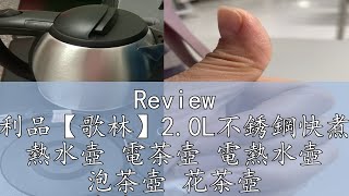 Review 福利品【歌林】20L不銹鋼快煮壺 熱水壺 電茶壺 電熱水壺 泡茶壺 花茶壺 快煮壺KPKMN2011 [upl. by Aerdnuahs]