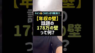 【年収の壁】話題の178万の壁って何？年収の壁178万の壁税金の壁103万の壁130万の壁パートパート主婦バイトアルバイト税金 [upl. by Emerson26]