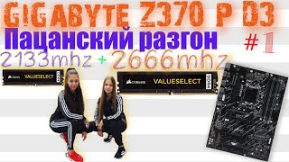 разгон памяти 🚀 на Gigabyte Z370PD3 [upl. by Sammy]