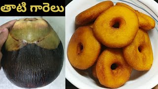 గోదావరి జిల్లా స్పెషల్ తాటి గారెలు Thati Garelu Palm Fruit Pulp Vada Recipe [upl. by Animor982]