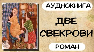 Аудиокнига роман ДВЕ СВЕКРОВИ слушать аудиокниги полностью онлайн [upl. by Honig]