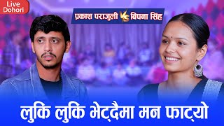 विपना सिंहका लागी प्रकाश पराजुली जे गर्न पनि तयार । New Nepali Live 2081 Prakash Parajuli Vs Bipana [upl. by Aihsekat]