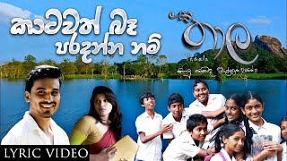 Katawath Ba Paradanna Nam කාටවත් බෑ පරදන්න නම්  Chamila Madushan  Thaala  Official Lyric Video [upl. by Hannaoj]