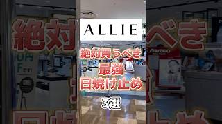 【日焼け止め】焼けないamp使いやすいの最高峰アリィーの絶対買うべき日焼け止め3選！日焼け止め 紫外線 紫外線対策 アリィー スキンケア 美容 コスメ コスメ紹介 日焼け対策 [upl. by Nomaj]