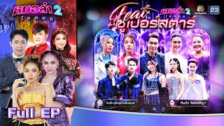 หมอลำไอดอล 2  EP11  รอบ Featซูเปอร์สตาร์  22 พย 67 FULL EP [upl. by Nalro]