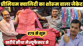 प्रीमियम क्वालिटी जैकेट ₹75से शुरू😱 Jacket wholesale market delhi 🔥 [upl. by Rengia280]