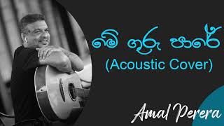 මේ ගුරු පාරේ  Mhe Guru Pare Acoustic Cover  Amal Perera  WD Amaradeva Best Songs [upl. by Gapin]