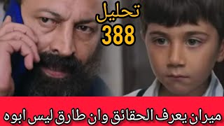 زهور الدم تحليل اعلان الحلقه 388 ميران يعرف الحقائق وان طارق ليس ابوه وموجهة حسن وهاجر [upl. by Dara]