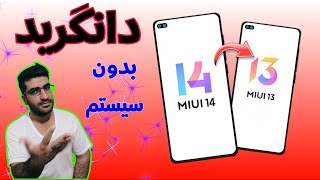 دانگرید به نسخه قبلیMiuiبدون نیاز به کامپیوتر How To Downgrade All Xiaomi Devices MIUI 14MIUI 13 [upl. by Aleinad572]