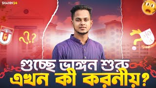 গুচ্ছে ভাঙ্গন শুরু 🔥 এখন করনীয় কী Gst admission 2025  Gst admission update  gst 2025 news update [upl. by Orsa]