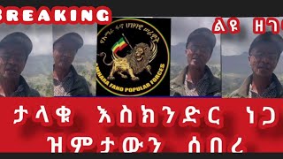 ታላቁ እስክንድር ነጋ ዝምታውን ሰበረ የአማራ ፋኖ ህዝባዊ ሰራዊትንም አሁናዊ ሁኔታንም ገለጸ [upl. by Dnalra]