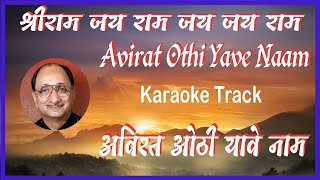 Avirat Othi Yave Naam  Shriram Jay Ram Jay Jay Ram  Karaoke Lyrics  Arun Date अविरत ओठी यावे नाम [upl. by Urial237]