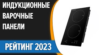 ТОП—7 🥗Лучшие индукционные варочные панели Рейтинг 2023 года [upl. by Aiet758]