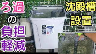 【ゴミ箱DIY】池のろ過に沈殿槽を増設してろ過強化してみた [upl. by Toma776]