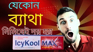 Icycool Max Cream 🩺ম্যাজিকের মত ব্যাথা নিরাময় করে trending medical motivation youtubevideo [upl. by Arlina]