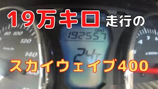 19万キロ走行のCK45スカイウェイブ400 [upl. by Beckie]