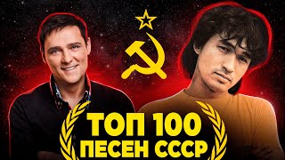 ТОП 100 ЛУЧШИХ ПЕСЕН СССР по ПРОСМОТРАМ  Cоветские песни и хиты [upl. by Hubie]