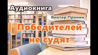 Аудиокнига Победителей не судят Детективный рассказ [upl. by Darian61]