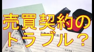 不動産売買契約で大きなトラブルになりやすい３つの注意点を知っておきましょう [upl. by Anaidni986]