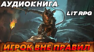 АУДИОКНИГА LitRPGИГРОК ВНЕ ПРАВИЛ аудиокнига [upl. by Madigan]