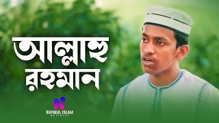 হৃদয় জুড়ানো হামদ  আল্লাহু রহমান  Allahu rahman [upl. by Lida176]