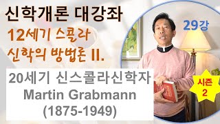 신학개론 대강좌 시즌II 29강 12세기 스콜라 신학의 방법론 II 20세기 신스콜라신학자 Martin Grabmann18751949 [upl. by Hassadah932]